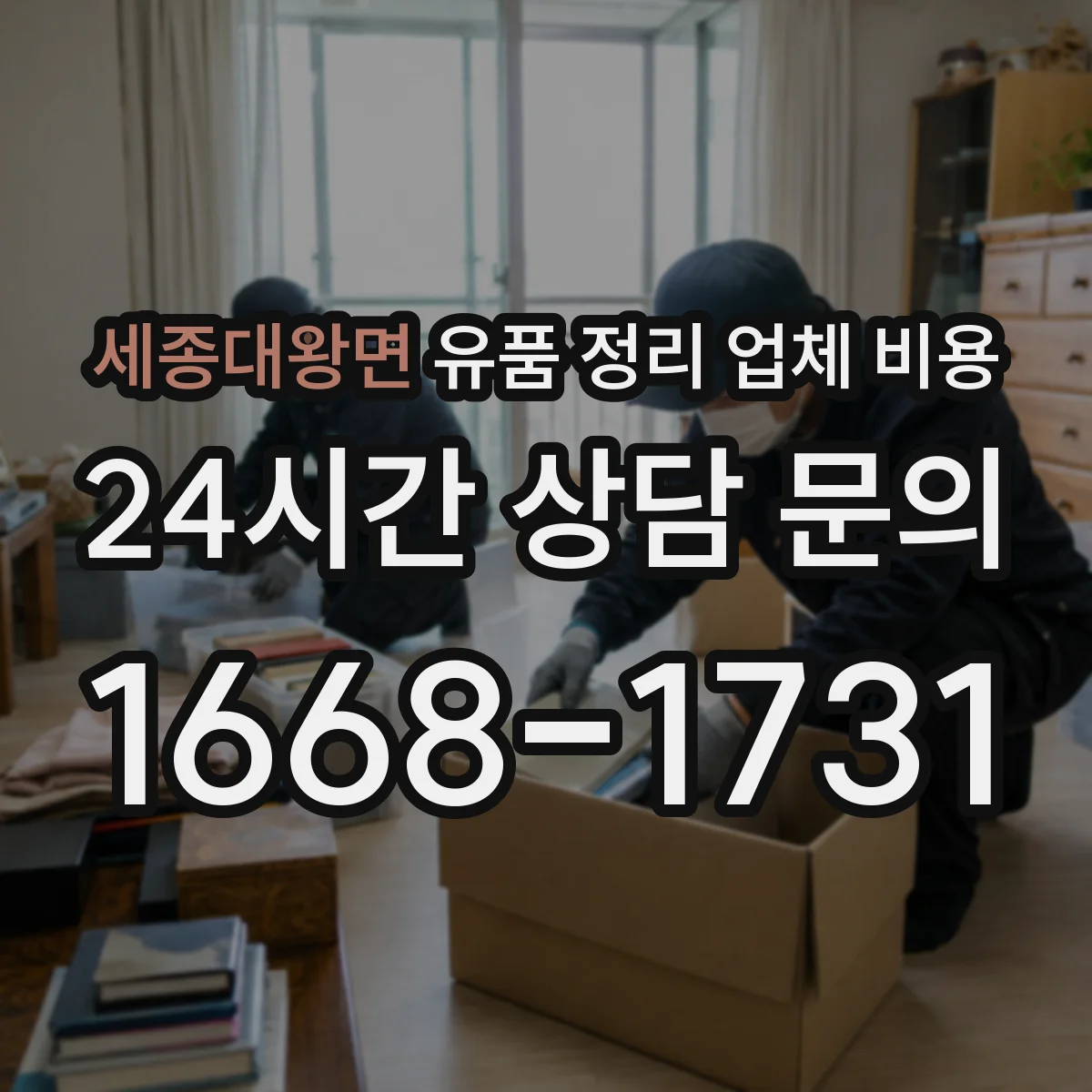 세종대왕면 유품 정리 업체 비용 당일·야간 요청 시 견적이 변하는 기준
