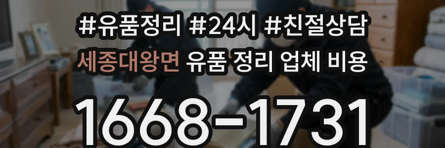 세종대왕면 유품 정리 업체 비용