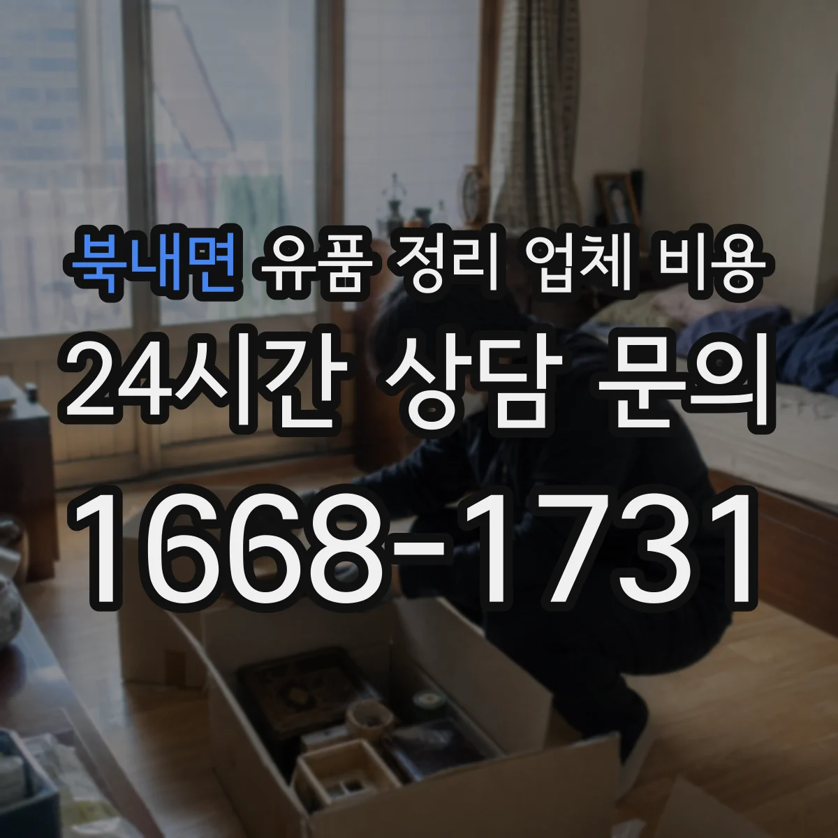 북내면 유품 정리 업체 비용