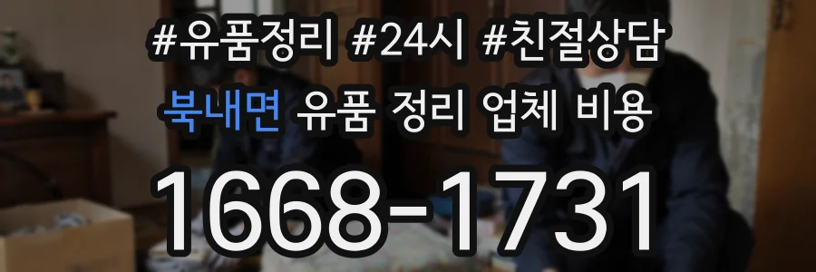 북내면 유품 정리 업체 비용