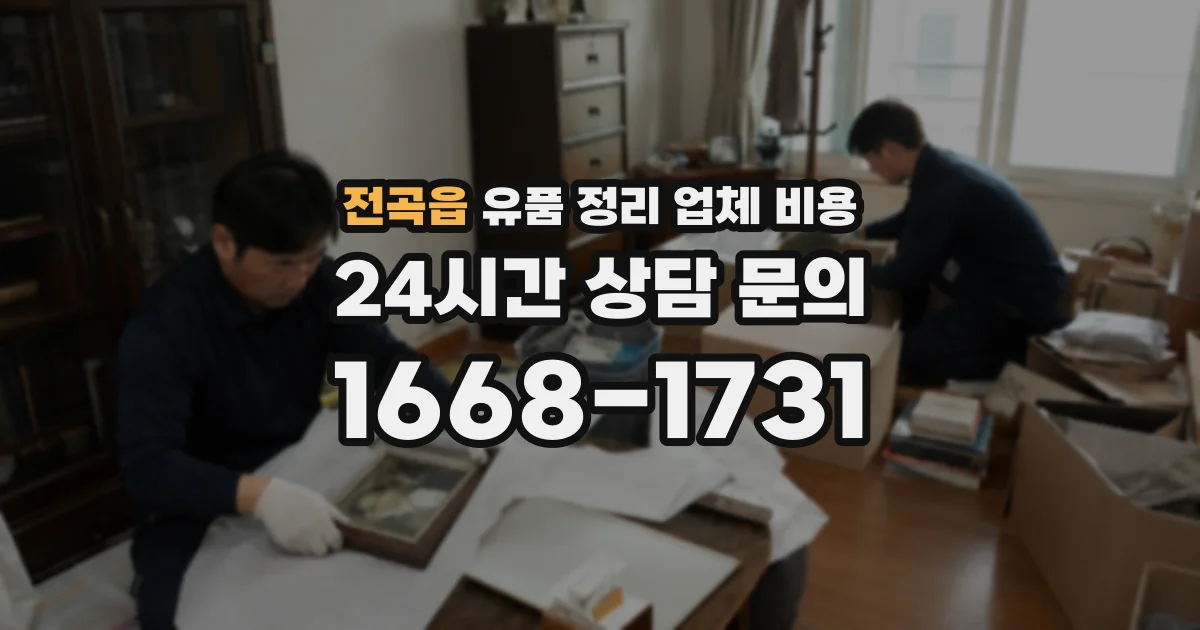 전곡읍 유품 정리 업체 비용
