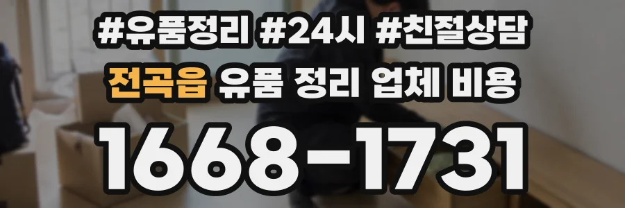 전곡읍 유품 정리 업체 비용