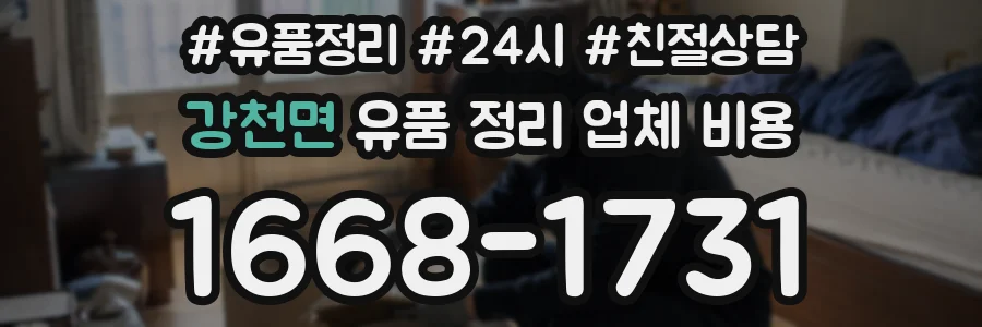 강천면 유품 정리 업체 비용