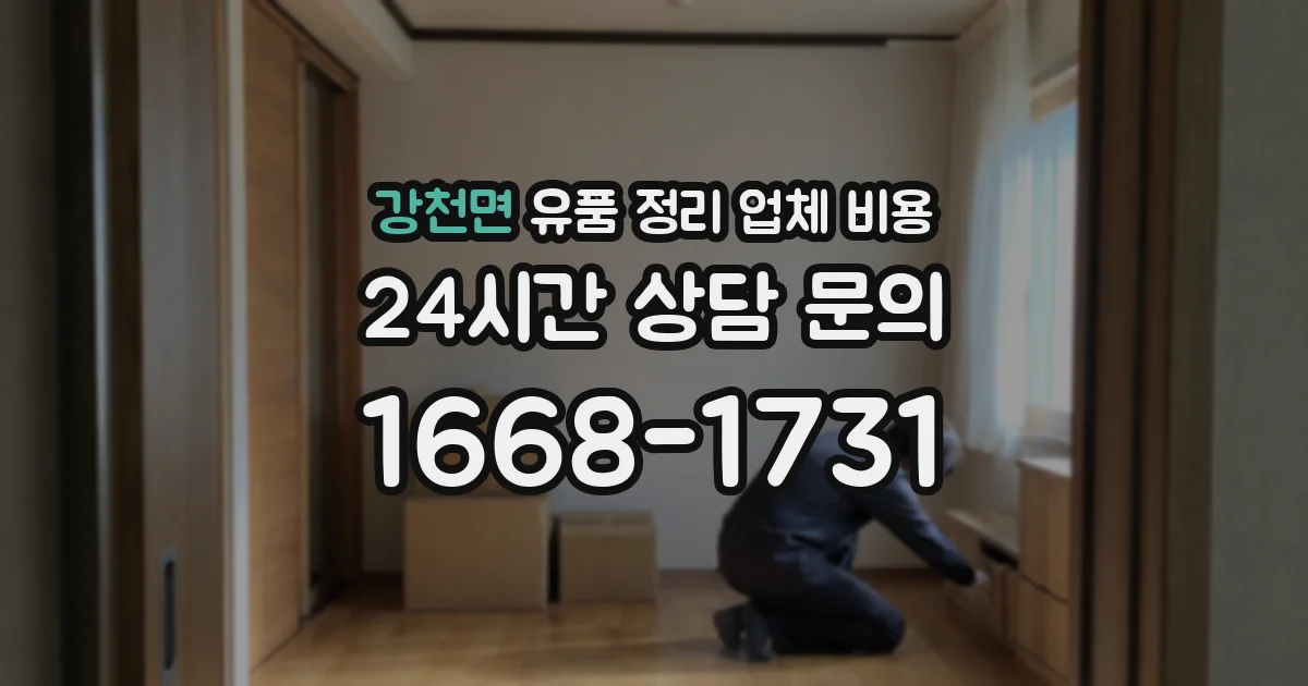 강천면 유품 정리 업체 비용