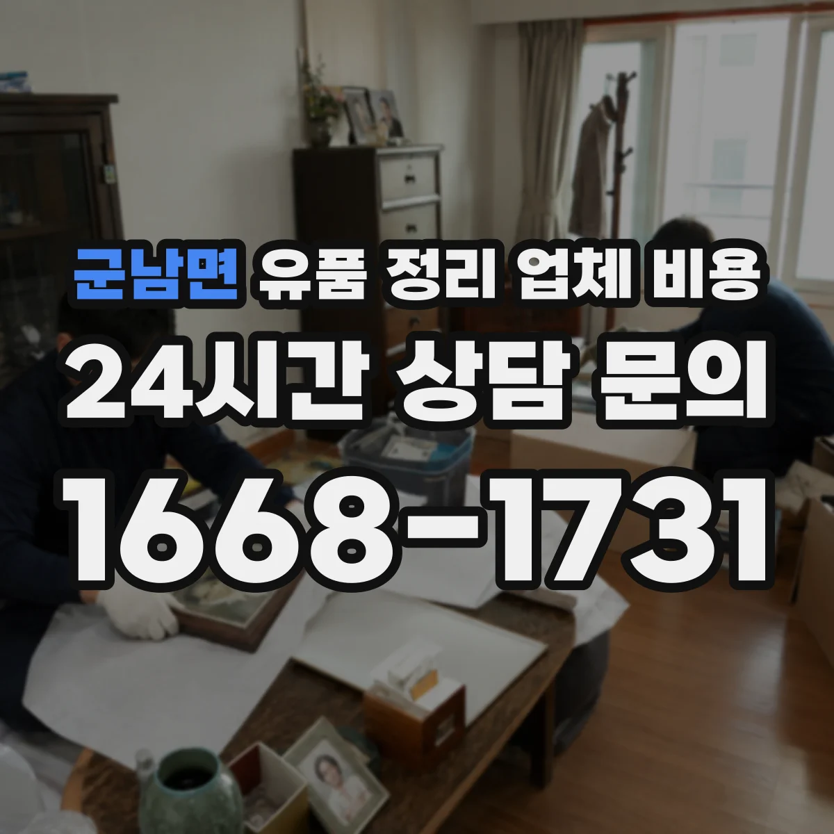 군남면 유품 정리 업체 비용 장례 후 귀중품 정리 비용 산정 기준