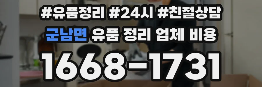 군남면 유품 정리 업체 비용
