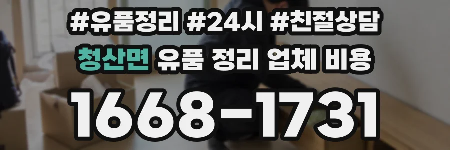 청산면 유품 정리 업체 비용