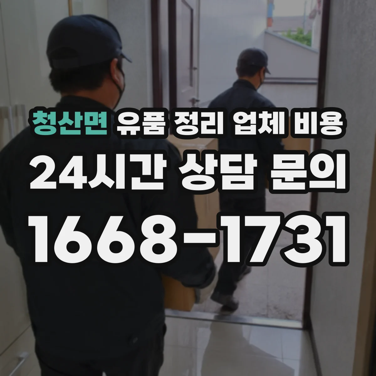 청산면 유품 정리 업체 비용