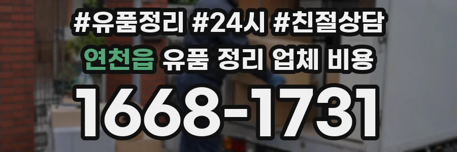 연천읍 유품 정리 업체 비용