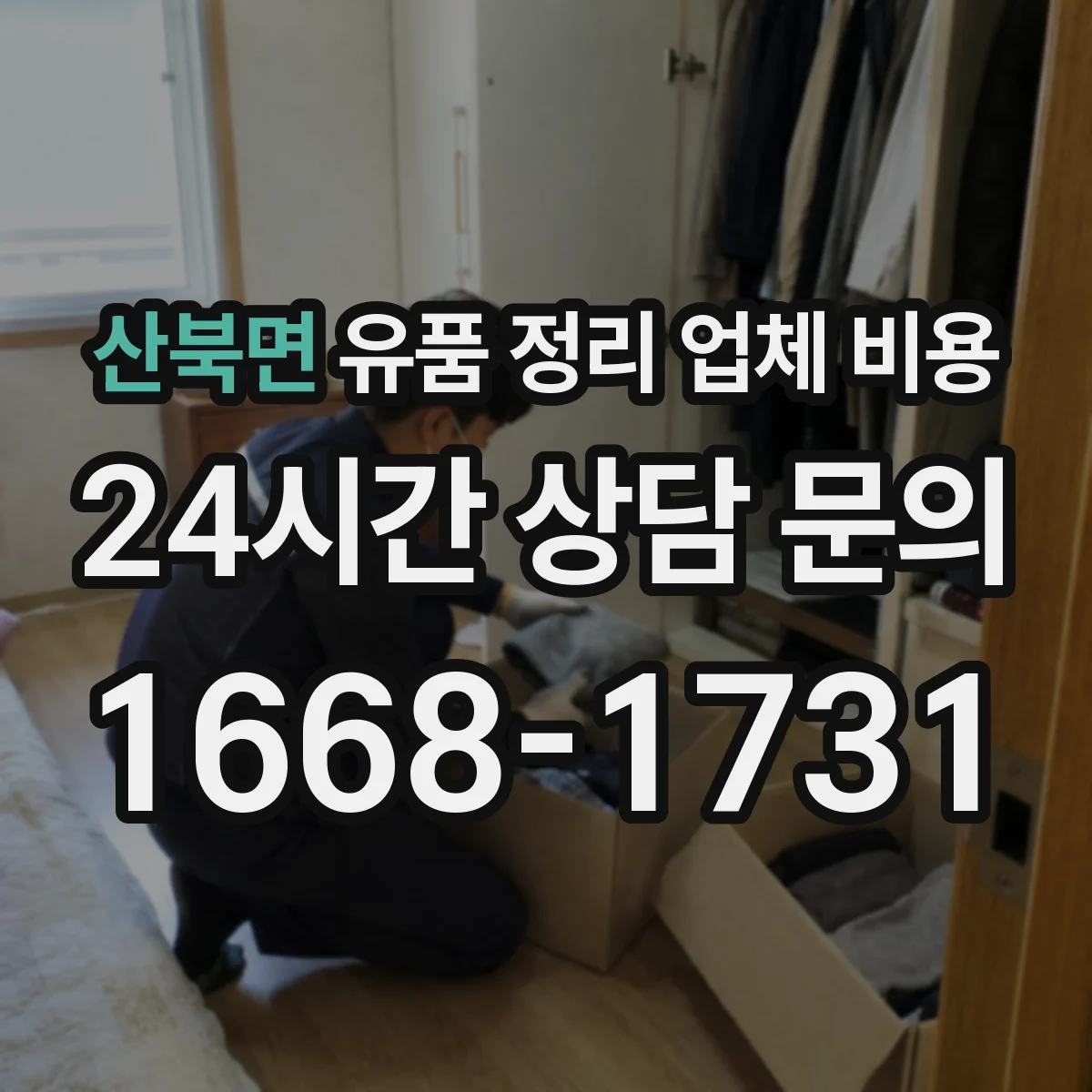 산북면 유품 정리 업체 비용