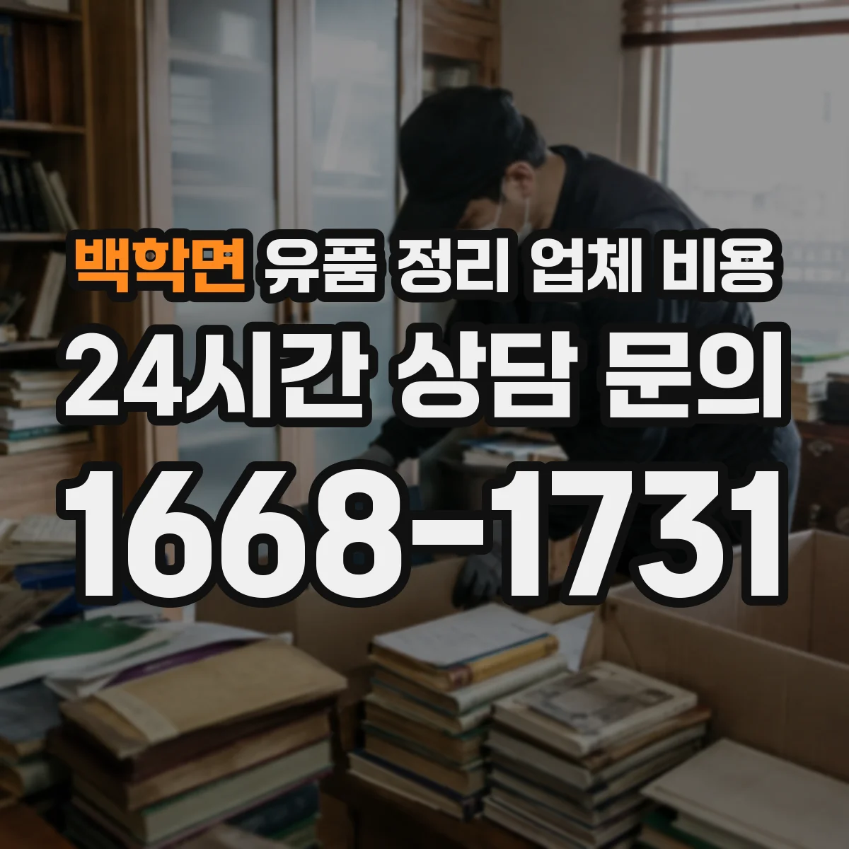 백학면 유품 정리 업체 비용