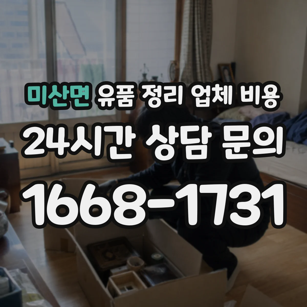 미산면 유품 정리 업체 비용 포장·라벨링 서비스 기준별 차이 살펴보기