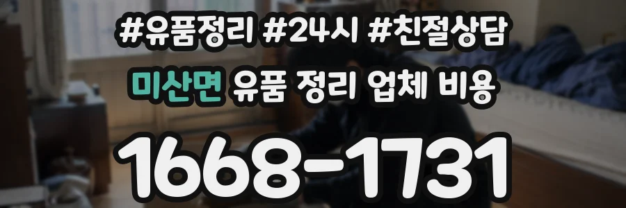 미산면 유품 정리 업체 비용