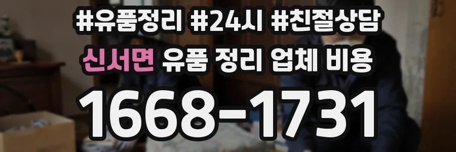 신서면 유품 정리 업체 비용