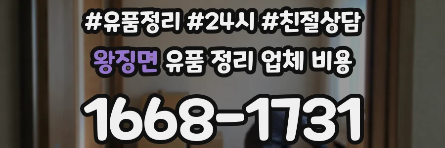 왕징면 유품 정리 업체 비용