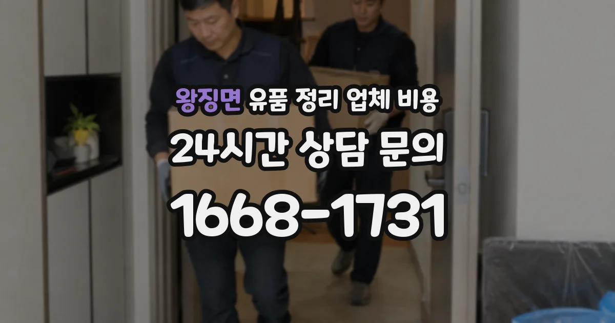 왕징면 유품 정리 업체 비용