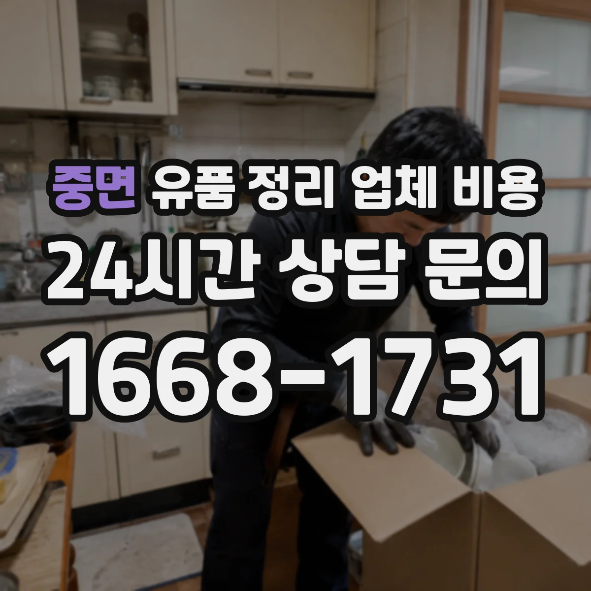 중면 유품 정리 업체 비용 라벨링 작업 포함 견적 구성 확인