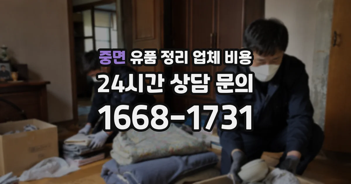 중면 유품 정리 업체 비용