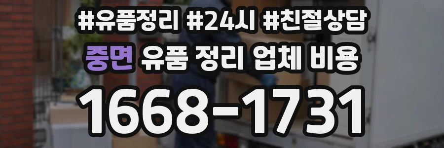 중면 유품 정리 업체 비용