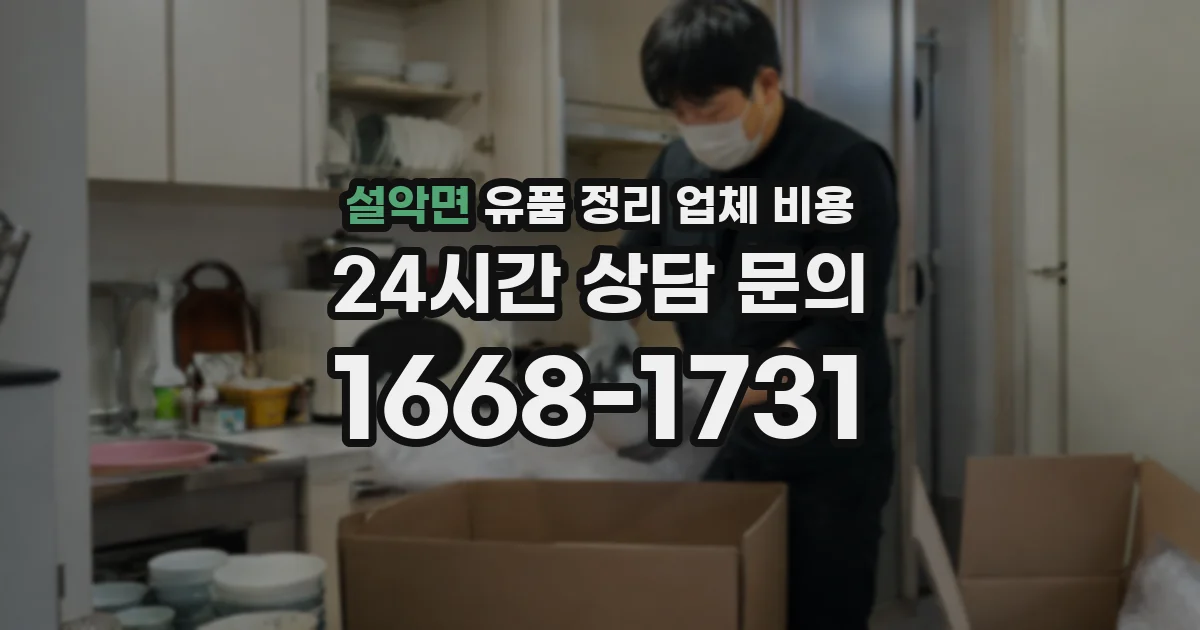 설악면 유품 정리 업체 비용