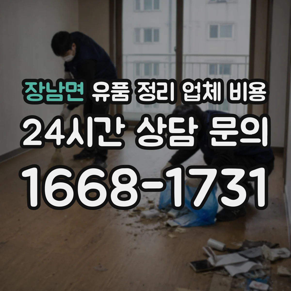 장남면 유품 정리 업체 비용 작업 전 사진·현장 확인으로 비용 조정하기