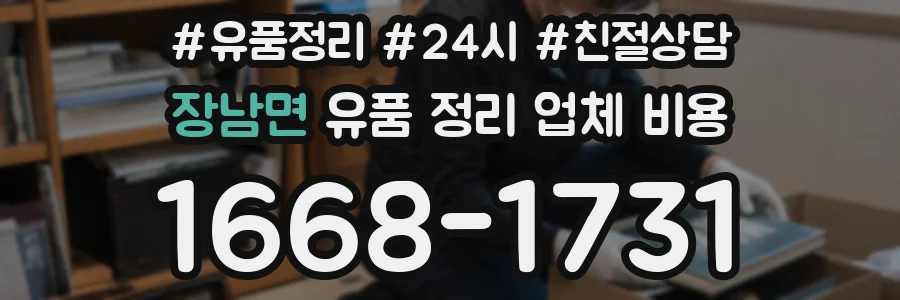 장남면 유품 정리 업체 비용