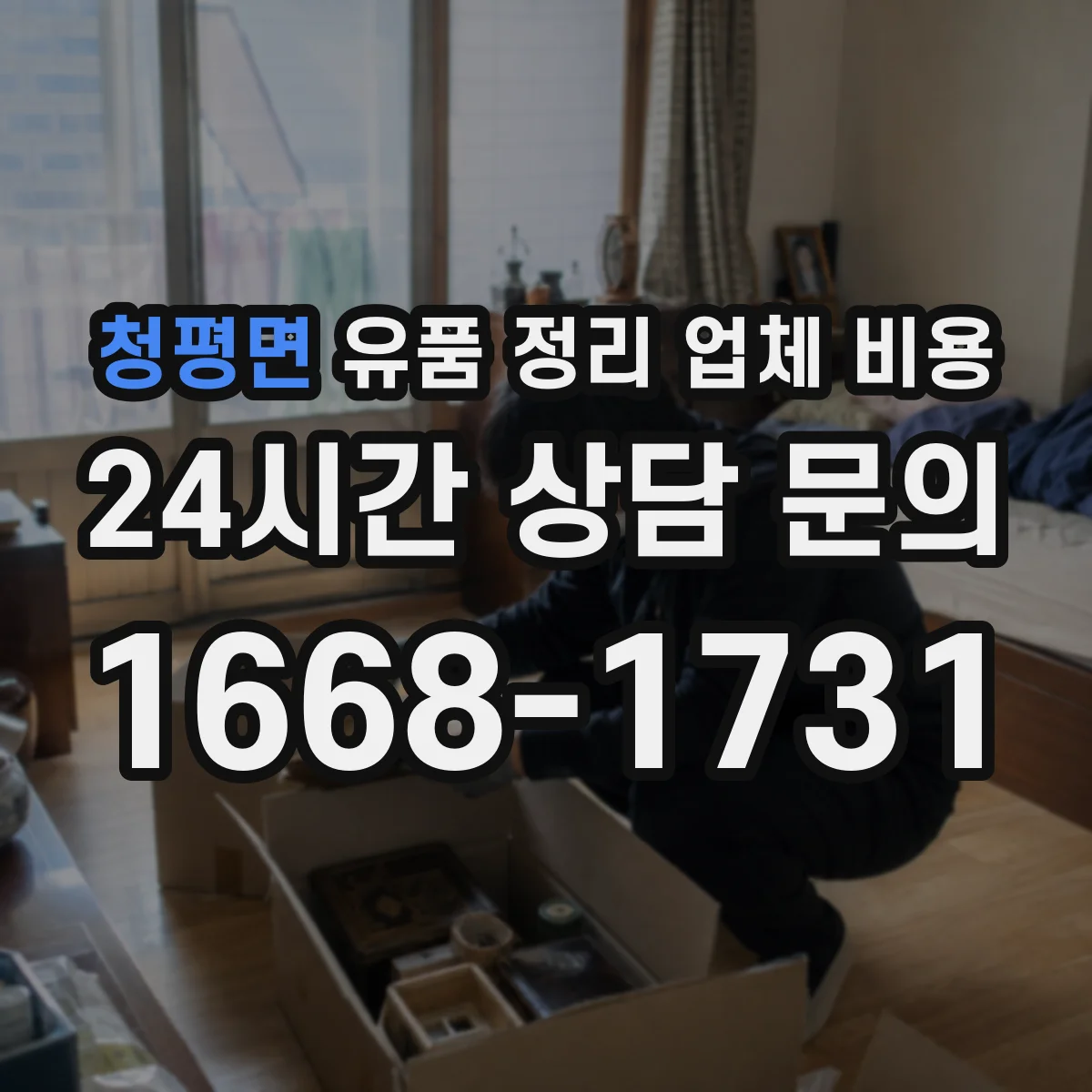 청평면 유품 정리 업체 비용 취소 사유별 수수료 차이