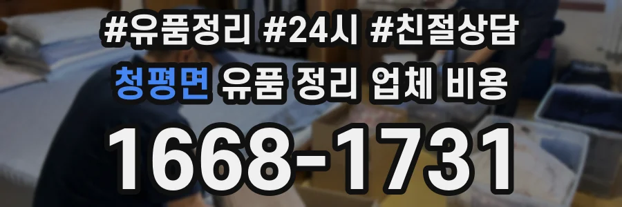 청평면 유품 정리 업체 비용