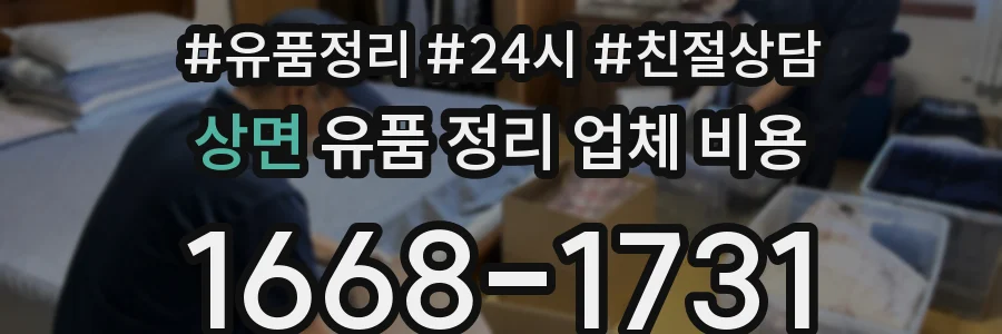 상면 유품 정리 업체 비용