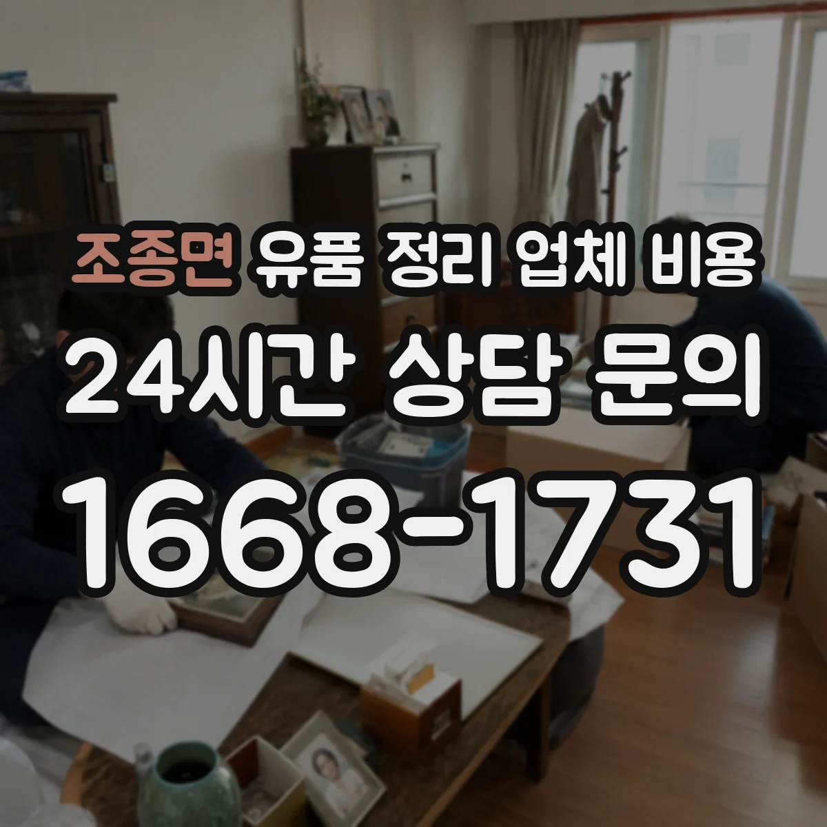 조종면 유품 정리 업체 비용