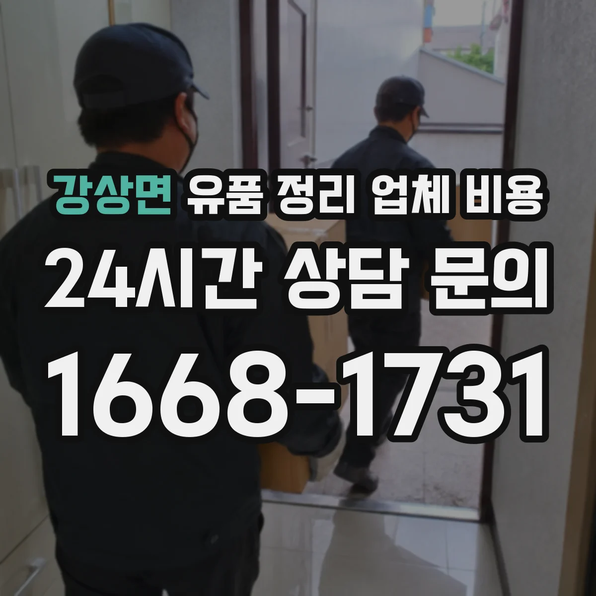 강상면 유품 정리 업체 비용 옷과 책 수량 확인 후 예상 비용