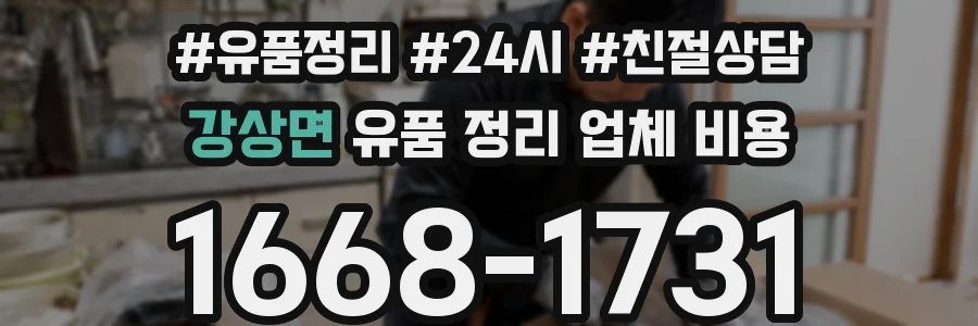 강상면 유품 정리 업체 비용