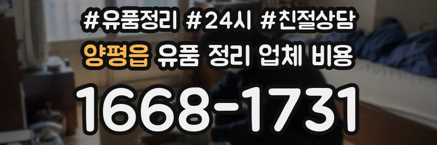 양평읍 유품 정리 업체 비용
