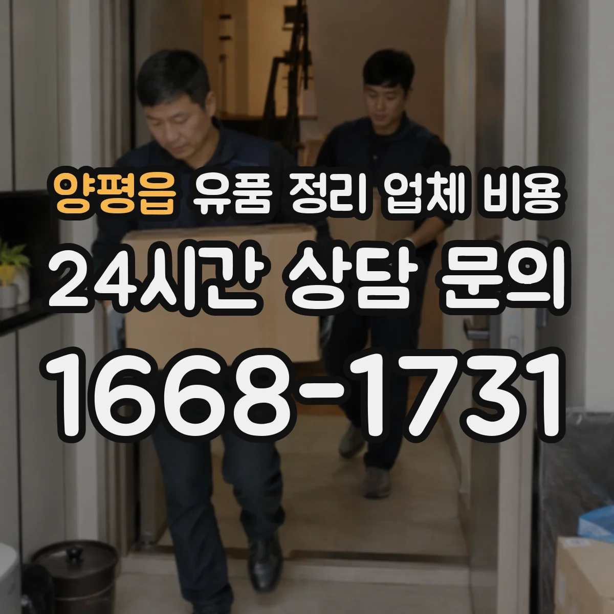 양평읍 유품 정리 업체 비용