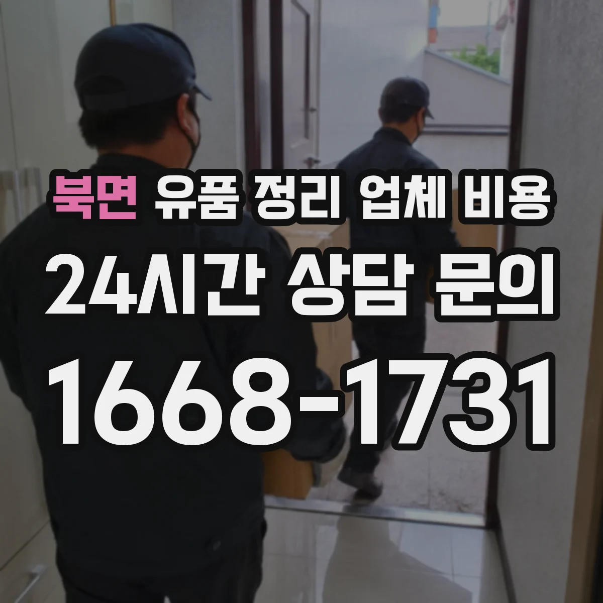 북면 유품 정리 업체 비용 엘리베이터 예약 가능 여부와 현장 비용