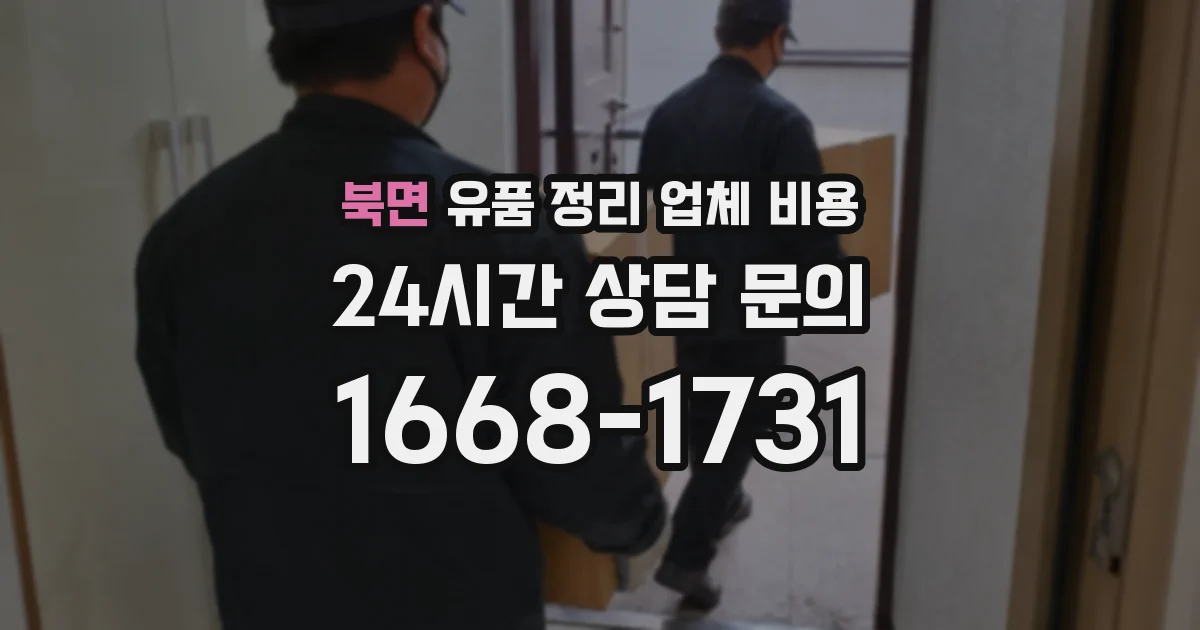 북면 유품 정리 업체 비용