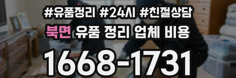 북면 유품 정리 업체 비용