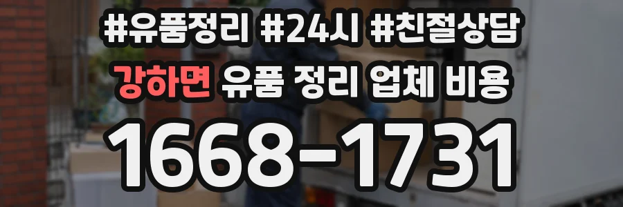 강하면 유품 정리 업체 비용