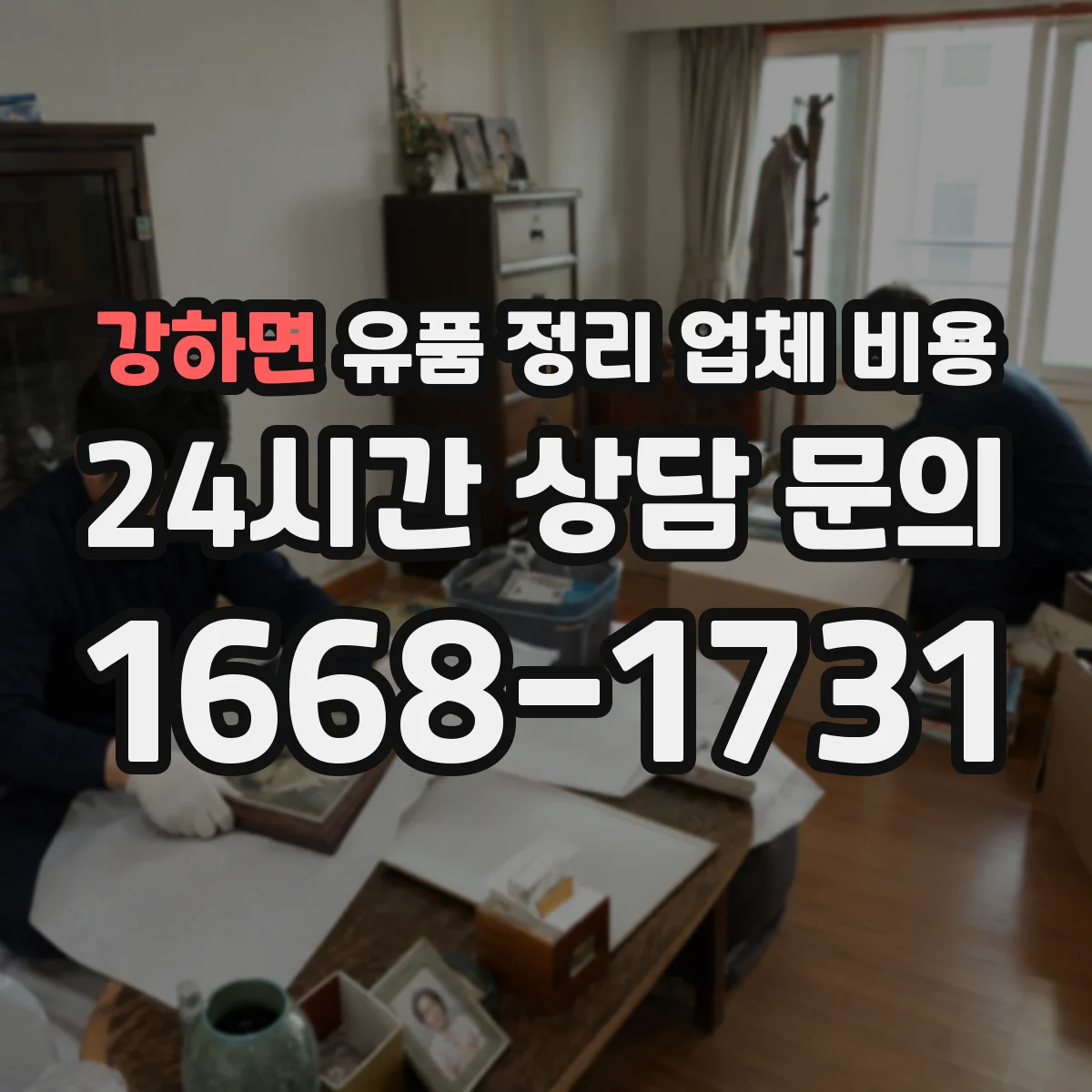 강하면 유품 정리 업체 비용