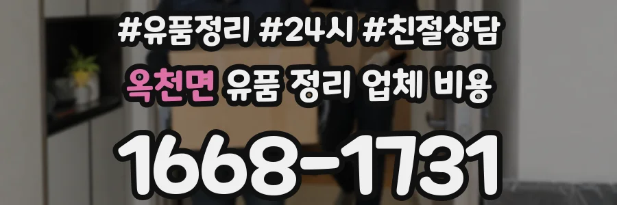 옥천면 유품 정리 업체 비용