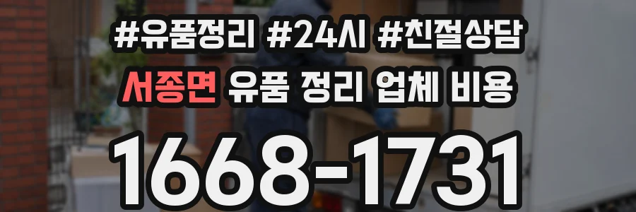 서종면 유품 정리 업체 비용