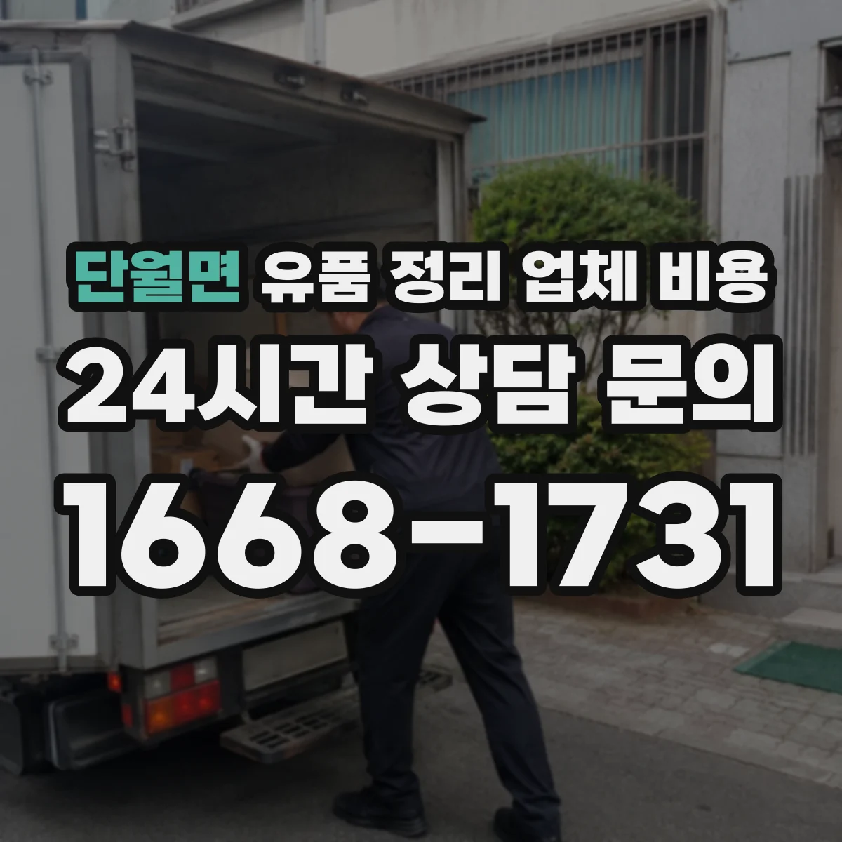 단월면 유품 정리 업체 비용 전달·반납 비용 비교로 예산 잡기