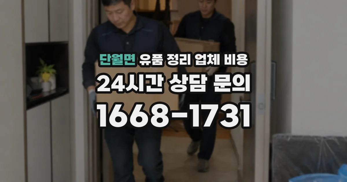단월면 유품 정리 업체 비용