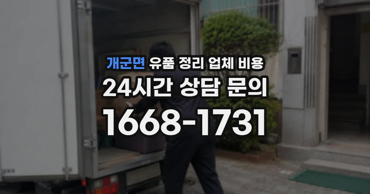 개군면 유품 정리 업체 비용
