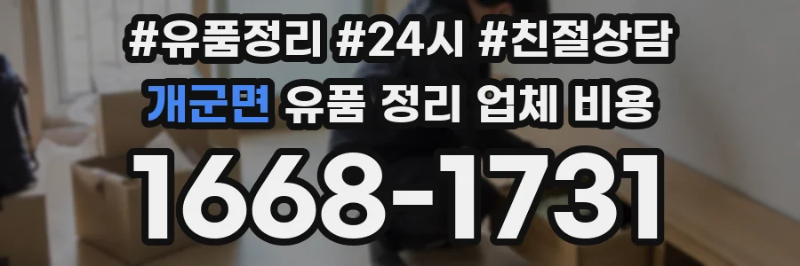 개군면 유품 정리 업체 비용