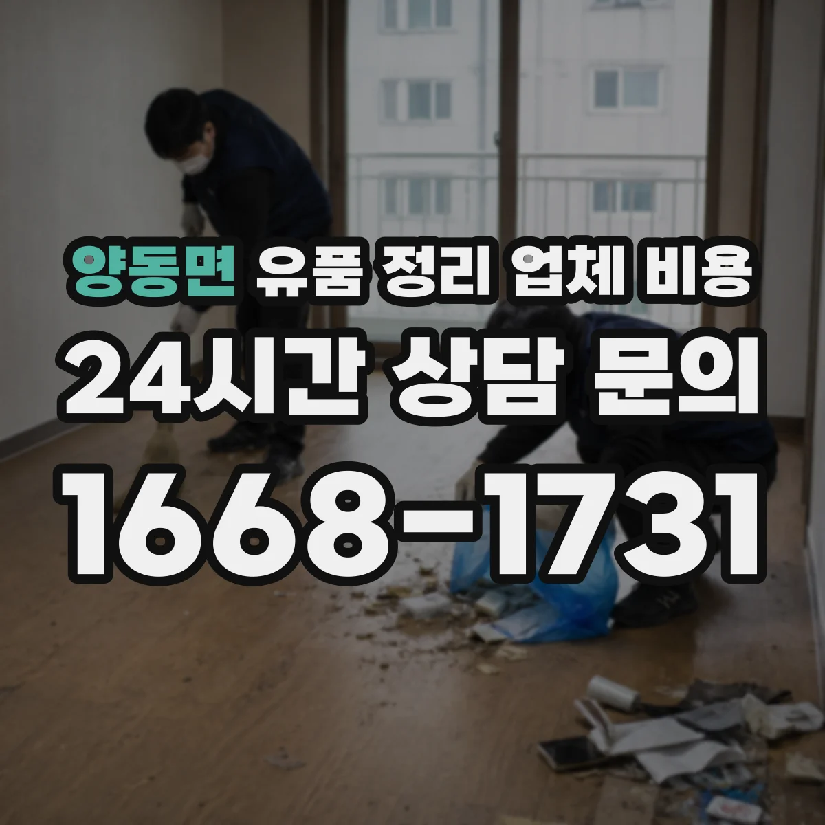 양동면 유품 정리 업체 비용 야간·주말 추가요금은 얼마