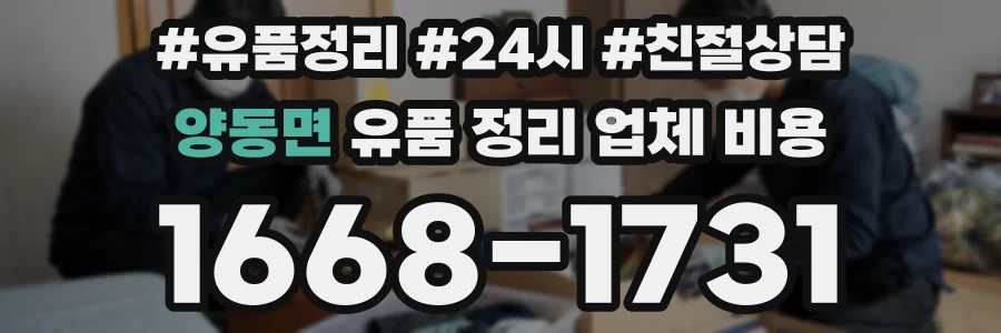 양동면 유품 정리 업체 비용