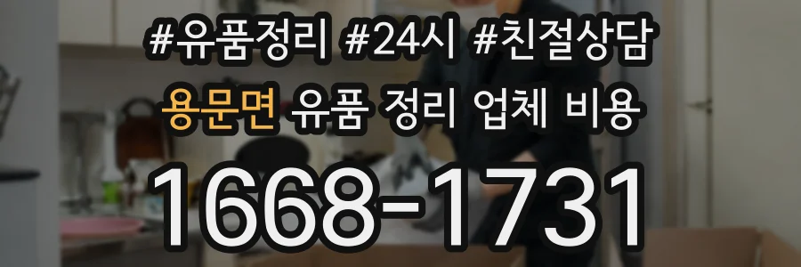 용문면 유품 정리 업체 비용