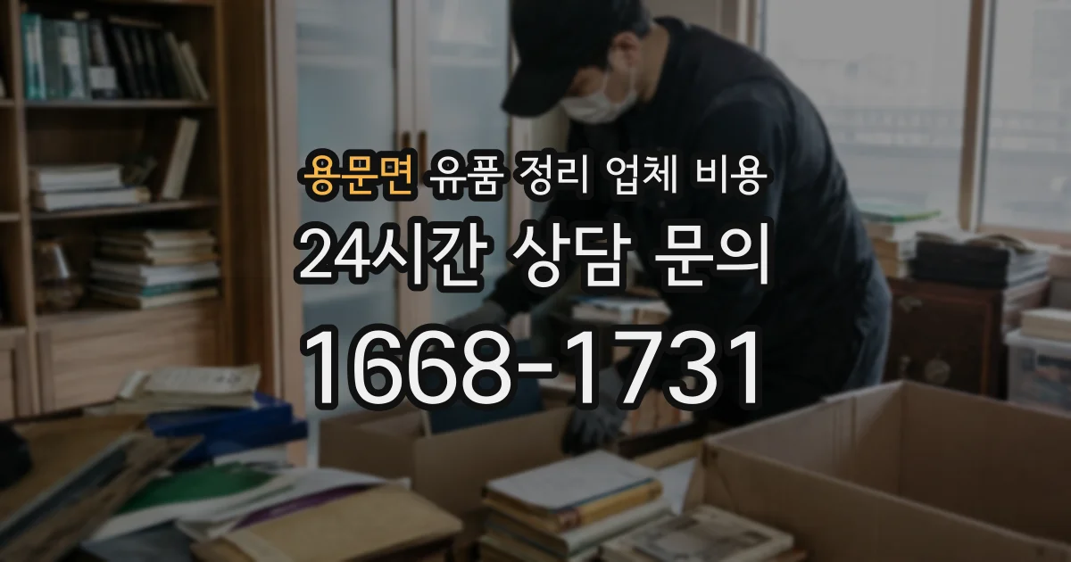 용문면 유품 정리 업체 비용