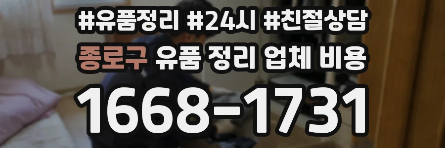 종로구 유품 정리 업체 비용
